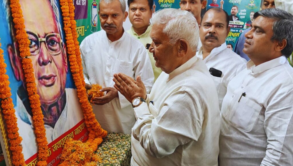 लोकनायक जयप्रकाश नारायण की जयंती पर राजद ने लिया संकल्प