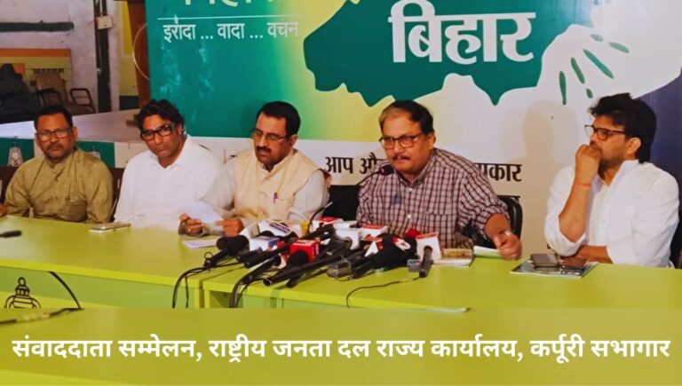 बिहार में बदलाव तय: हर घर नौकरी, महिलाओं का सम्मान और विकास के नए आयाम देंगे तेजस्वी – प्रो. मनोज झा बिहार में बदलाव तय: हर घर नौकरी, महिलाओं का सम्मान और विकास के नए आयाम देंगे तेजस्वी – प्रो. मनोज झा