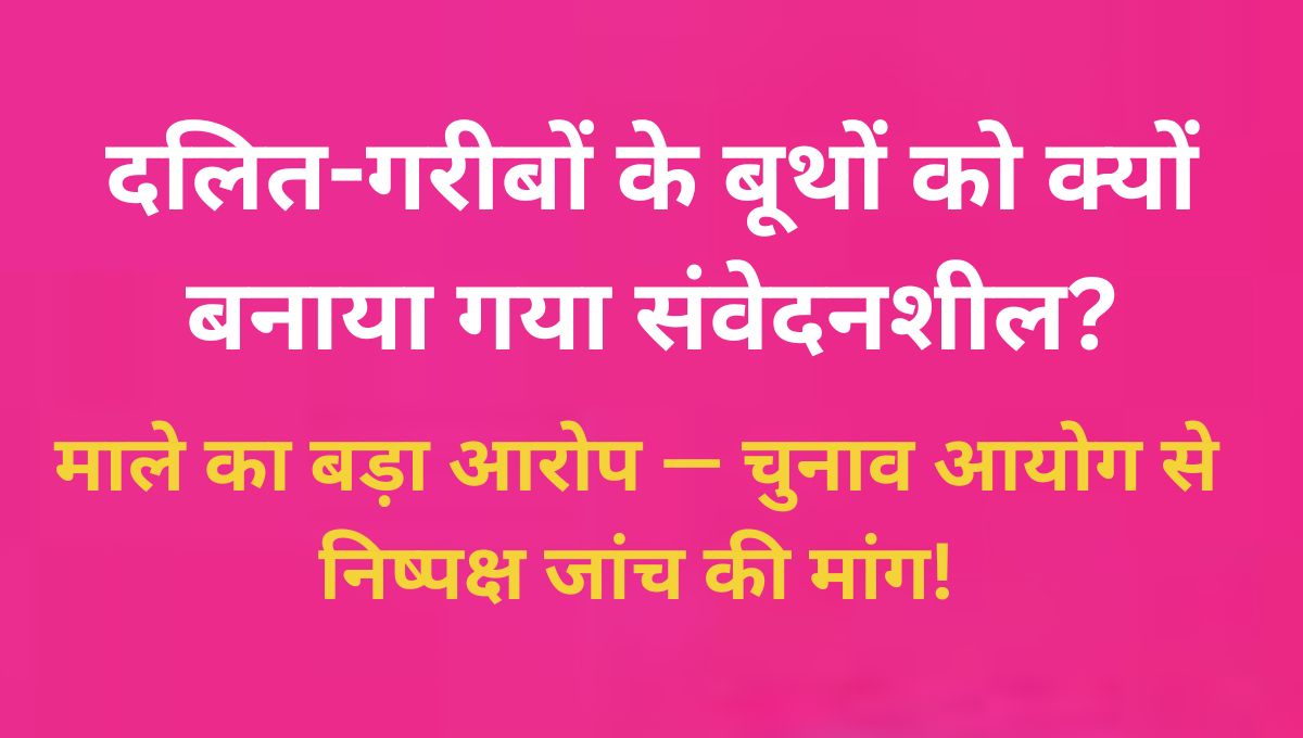 संवेदनशील बूथों के चयन में भेदभाव: माले ने चुनाव आयोग से की निष्पक्ष जांच की मांग