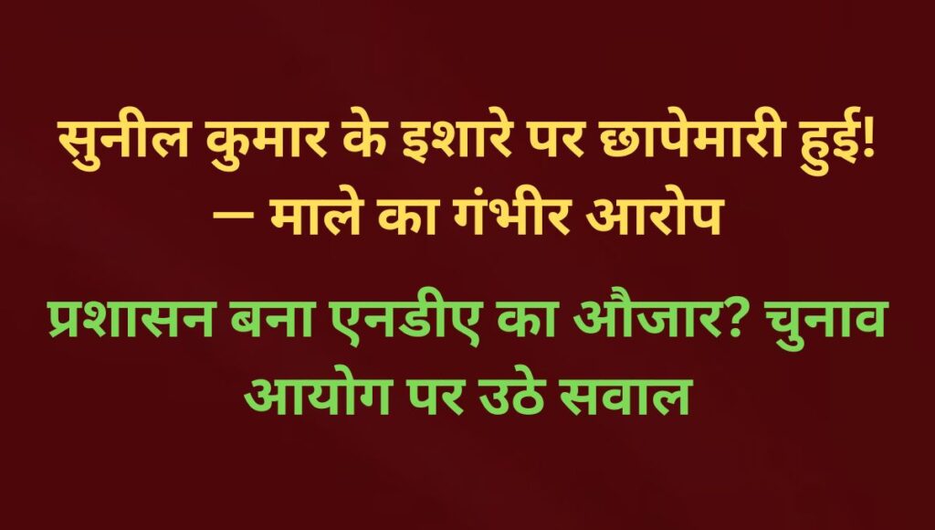 भोरे में सुनील कुमार के इशारे पर चुनाव कार्यालयों पर छापेमारी — माले का आरोप