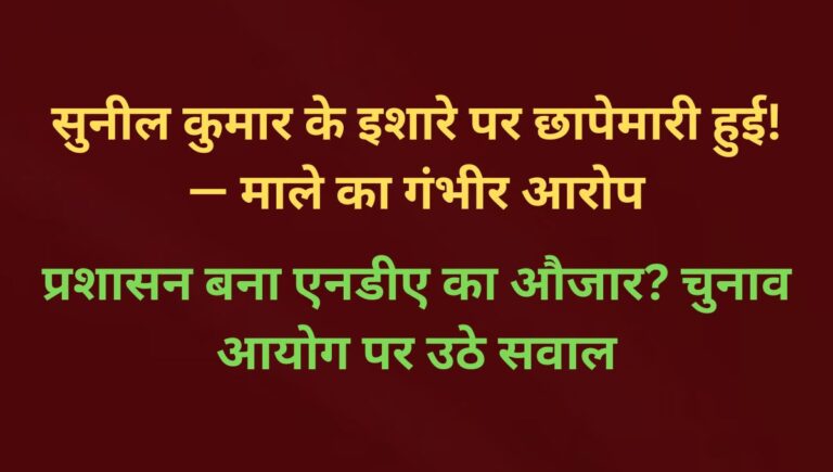 भोरे में सुनील कुमार के इशारे पर चुनाव कार्यालयों पर छापेमारी — माले का आरोप