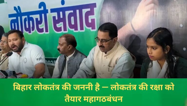 बिहार में परिवर्तन तय, नौकरी वाली सरकार लाएंगे : तेजस्वी यादव