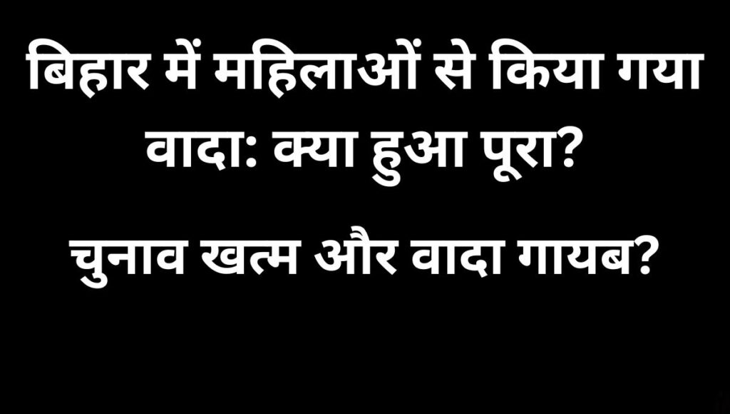 बीजेपी के अधूरे वादों पर उठे सवाल: महिलाओं से किए वादे कितने पूरे हुए?
