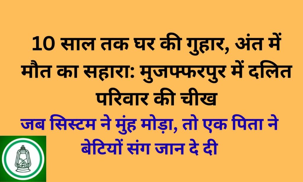 मुजफ्फरपुर में दलित परिवार की आत्महत्या: बिहार सरकार के विकास दावों पर करारा तमाचा
