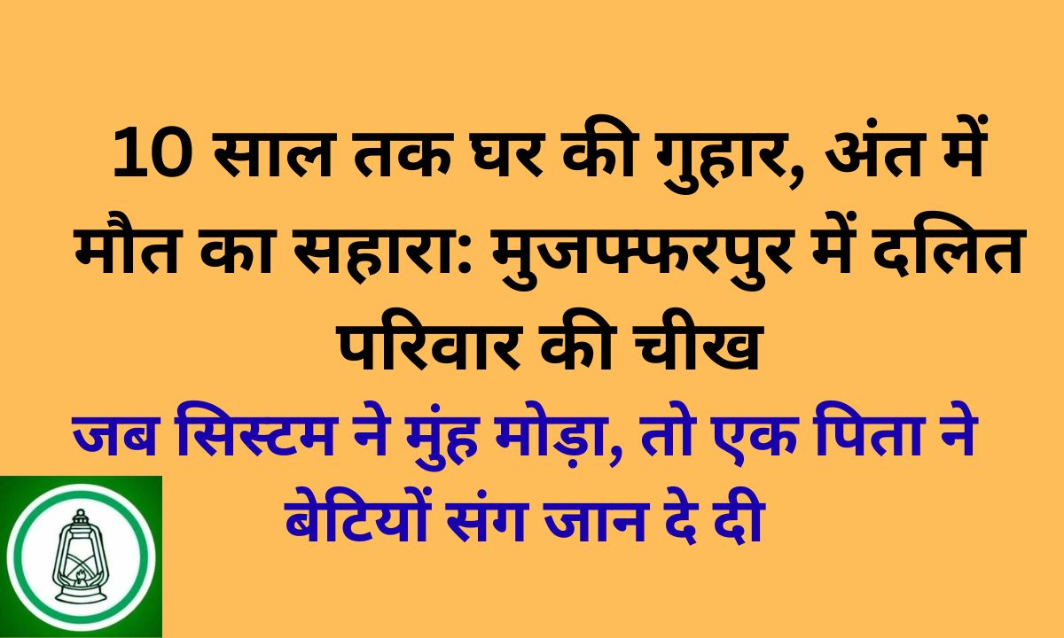 मुजफ्फरपुर में दलित परिवार की आत्महत्या: बिहार सरकार के विकास दावों पर करारा तमाचा
