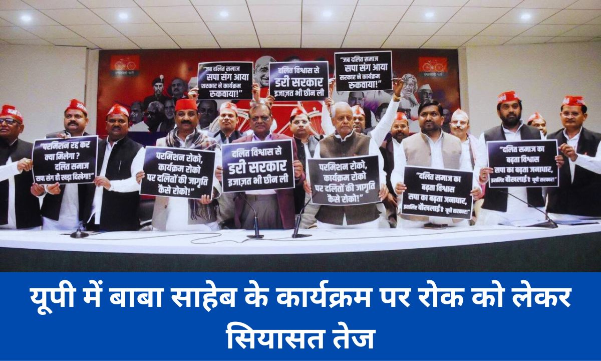 बाबा साहेब के सम्मान पर उत्तर प्रदेश में राजनीतिक टकराव अनुमति विवाद ने बढ़ाया सामाजिक न्याय का मुद्दा