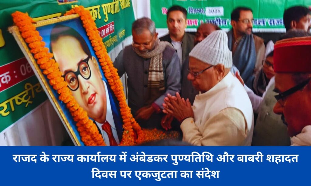 राजद ने अंबेडकर पुण्यतिथि और बाबरी मस्जिद शहादत दिवस पर दी श्रद्धांजलि