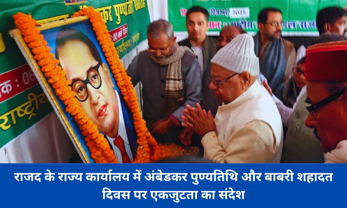 राजद ने अंबेडकर पुण्यतिथि और बाबरी मस्जिद शहादत दिवस पर दी श्रद्धांजलि