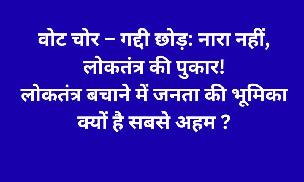 वोट के अधिकार पर संकट: लोकतंत्र बचाने की निर्णायक लड़ाई