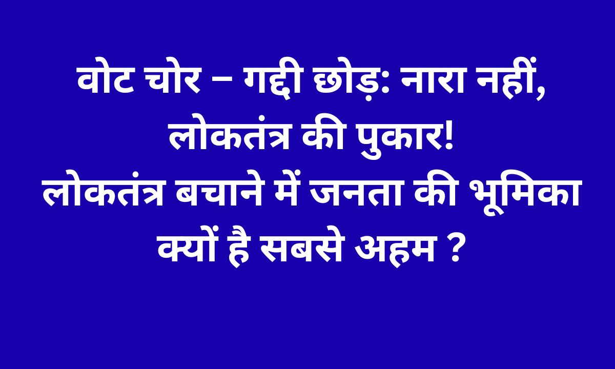 वोट के अधिकार पर संकट: लोकतंत्र बचाने की निर्णायक लड़ाई