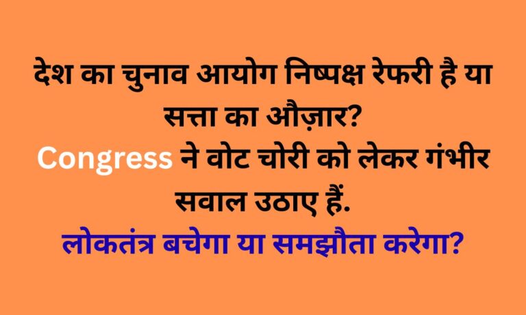 देश में वोट चोरी का आरोप: चुनाव आयोग की निष्पक्षता पर कांग्रेस के गंभीर सवाल