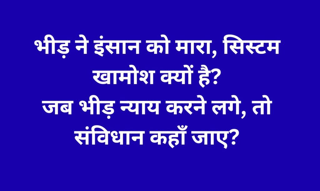 नवादा भीड़ हत्या: बिहार में कानून व्यवस्था पर बड़ा सवाल