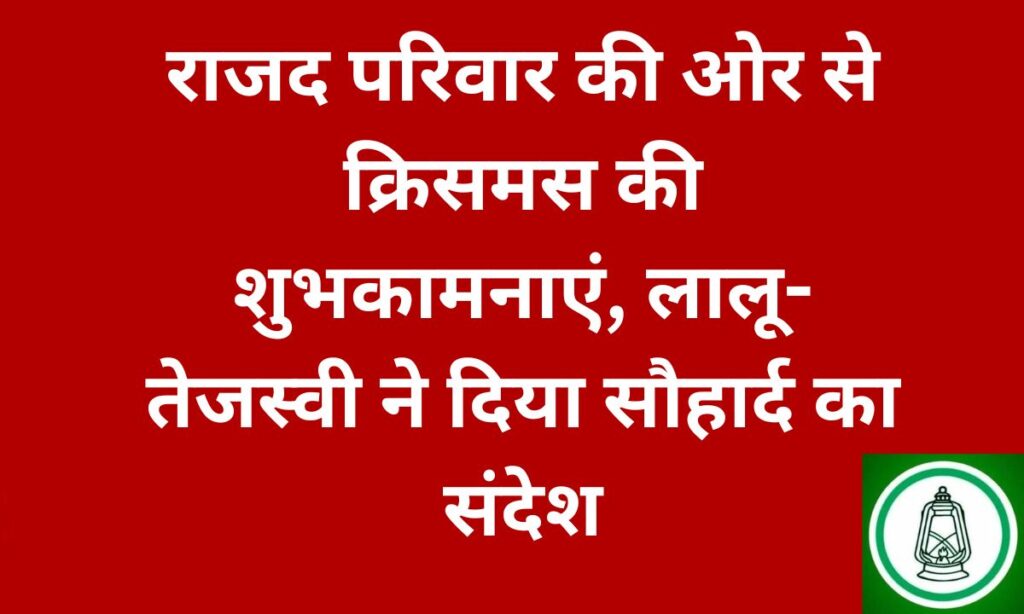 राजद परिवार ने देशवासियों को दी क्रिसमस की शुभकामनाएं, प्रेम और भाईचारे का दिया संदेश