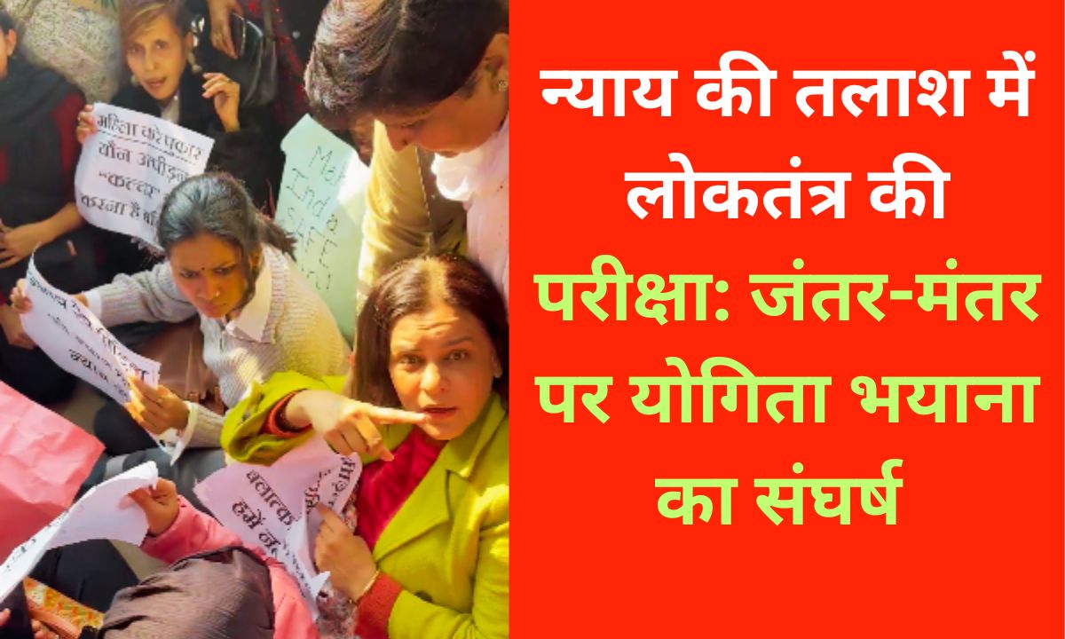 न्याय की तलाश में लोकतंत्र की परीक्षा: जंतर-मंतर पर योगिता भयाना का संघर्ष