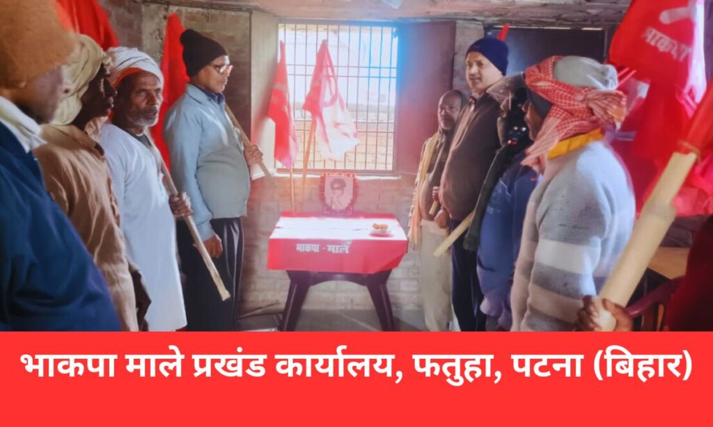 कामरेड विनोद मिश्र की 27वीं शहादत दिवस पर फतुहा में श्रद्धांजलि सभा