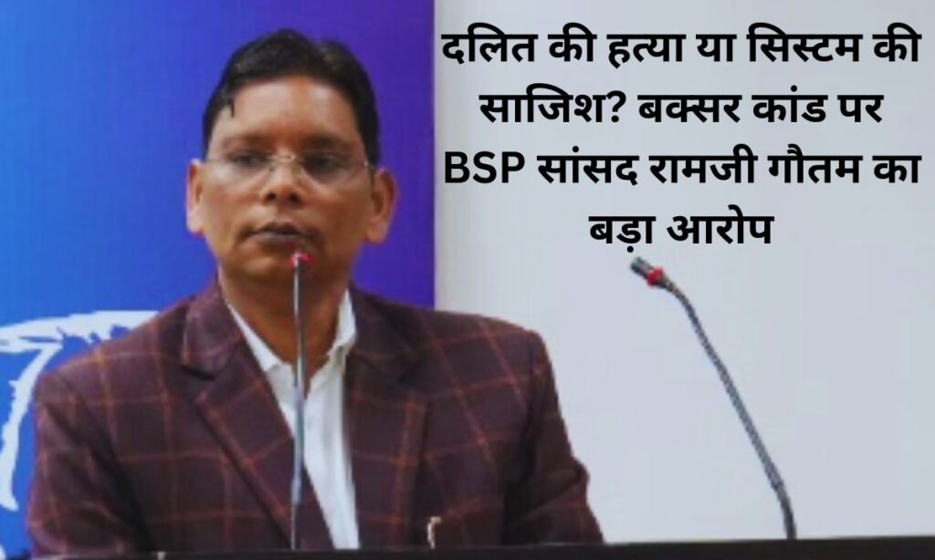 मजदूरी मांगना पड़ा भारी! बक्सर में दलित मजदूर की हत्या, एक्सीडेंट बताकर बचाए जा रहे आरोपी?