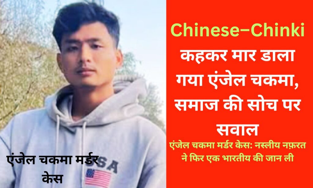 एंजेल चकमा की हत्या: नस्लीय नफ़रत ने फिर छीनी एक भारतीय की जिंदगी