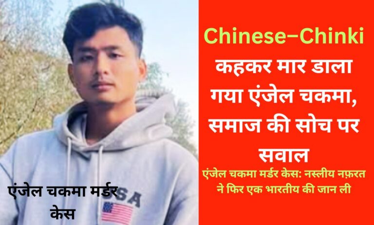 एंजेल चकमा की हत्या: नस्लीय नफ़रत ने फिर छीनी एक भारतीय की जिंदगी