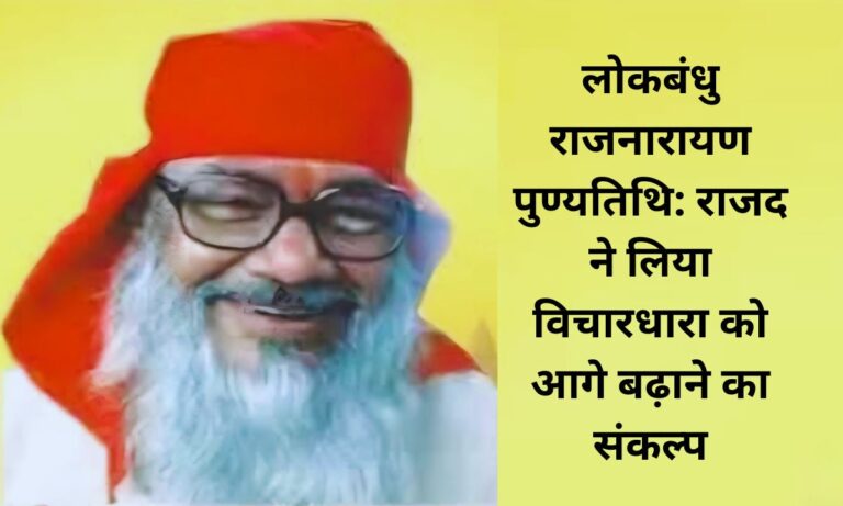 समाजवादी नेता लोकबंधु राजनारायण की पुण्यतिथि राजद कार्यालय में श्रद्धा और सम्मान के साथ मनाई गई