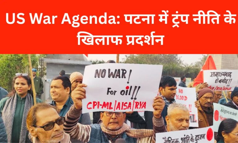 वेनेजुएला पर अमेरिकी युद्ध के खिलाफ पटना में जोरदार प्रतिवाद, मोदी सरकार से निंदा की मांग