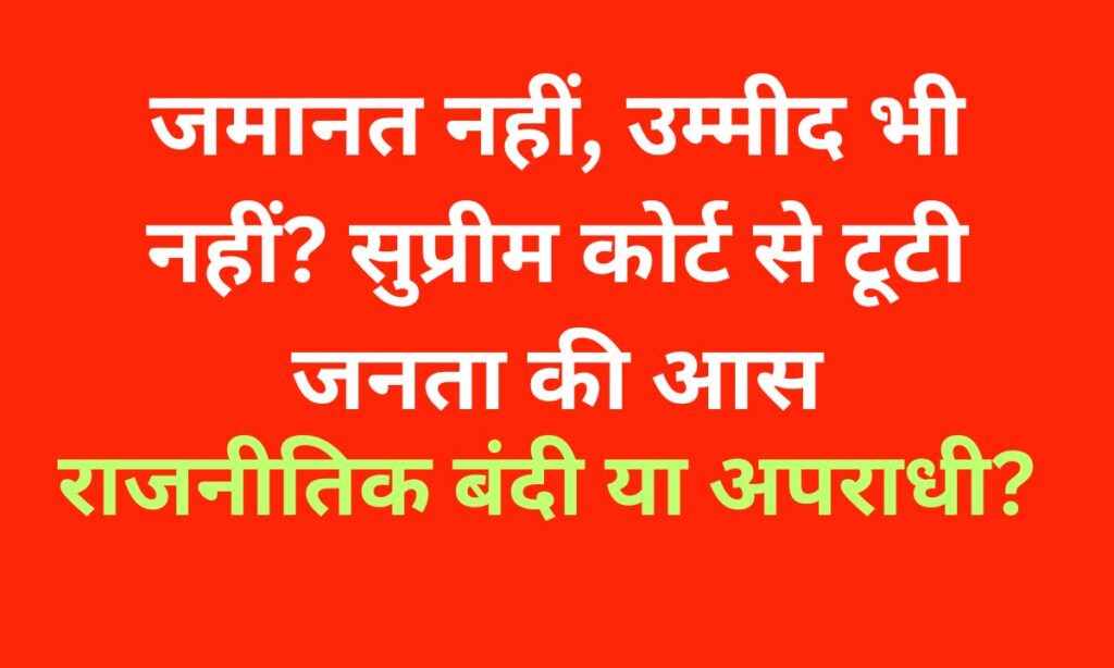 भारत के राजनीतिक बंदियों को आज़ाद करो: क्यों ज़रूरी है यह मांग