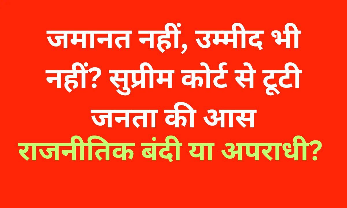 भारत के राजनीतिक बंदियों को आज़ाद करो: क्यों ज़रूरी है यह मांग