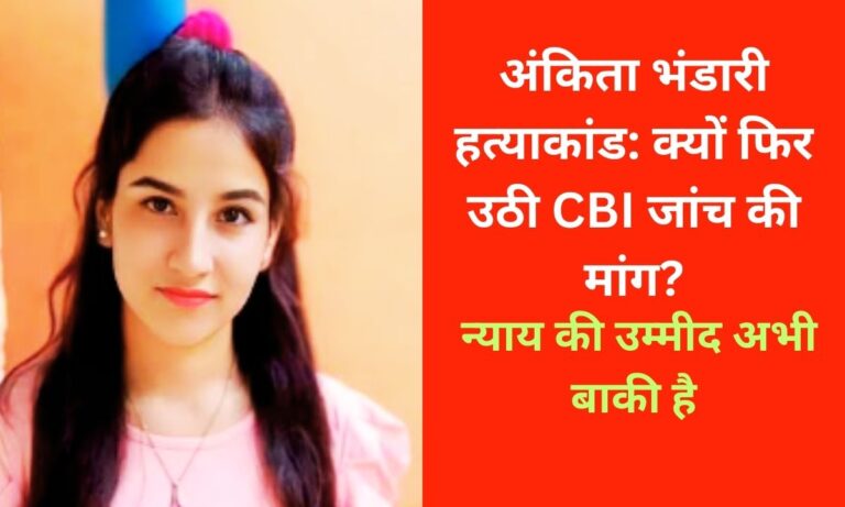 अंकिता भंडारी को न्याय: उत्तराखंड की अंतरात्मा को झकझोरता सवाल