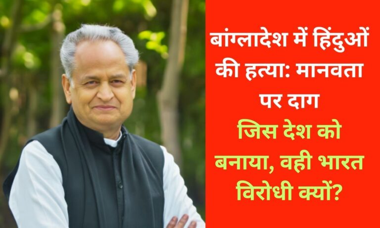 बांग्लादेश में हिंदू अल्पसंख्यकों पर अत्याचार: भारत की कूटनीति पर उठते गंभीर सवाल