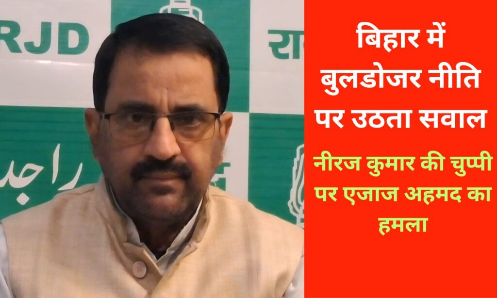 बिहार में बुलडोजर राजनीति, आरक्षण और जनता के सवाल