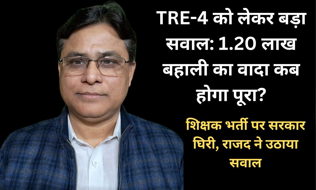 शिक्षक भर्ती परीक्षा (TRE-4) पर सियासत गरम: 1.20 लाख बहाली की मांग