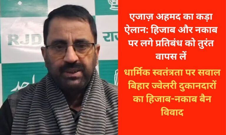 हिजाब और नकाब पर प्रतिबंध: संवैधानिक मूल्यों, धार्मिक स्वतंत्रता और सामाजिक सौहार्द पर गंभीर सवाल