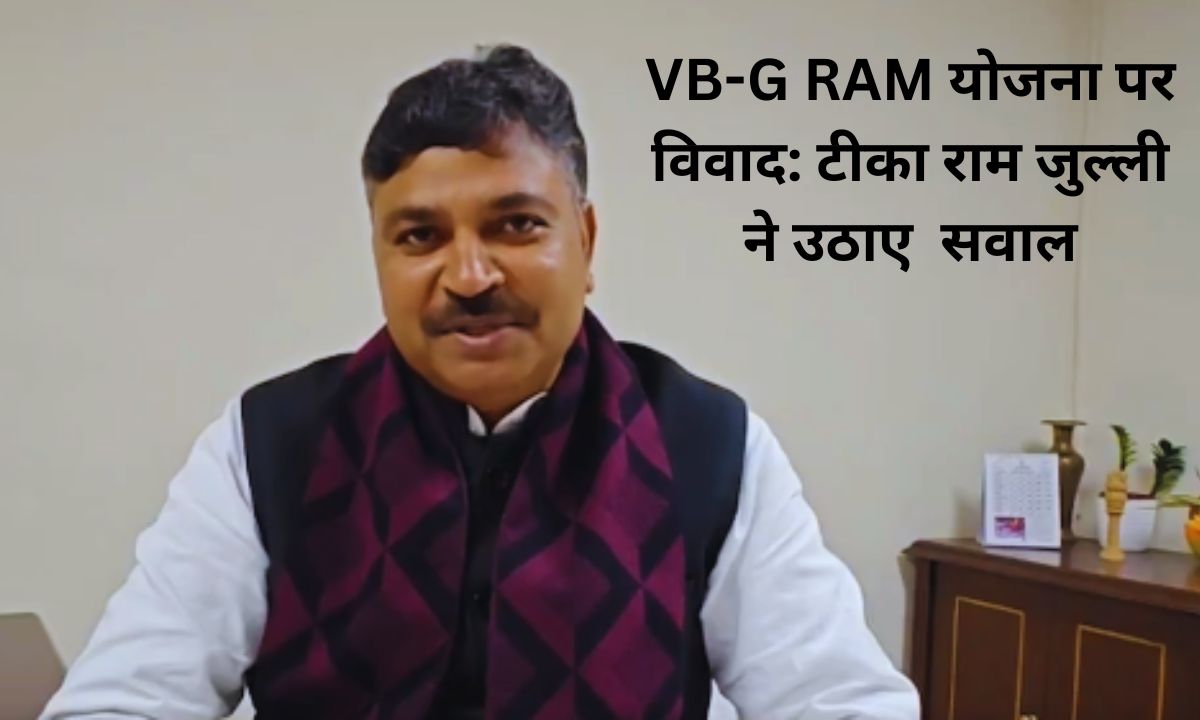 VB-G RAM योजना पर टीका राम जुल्ली ने उठाए गंभीर सवाल