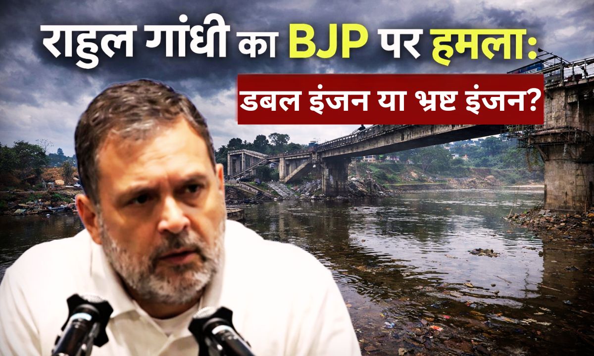 भ्रष्टाचार की डबल इंजन सरकार: विकास नहीं, तबाही की रफ्तार