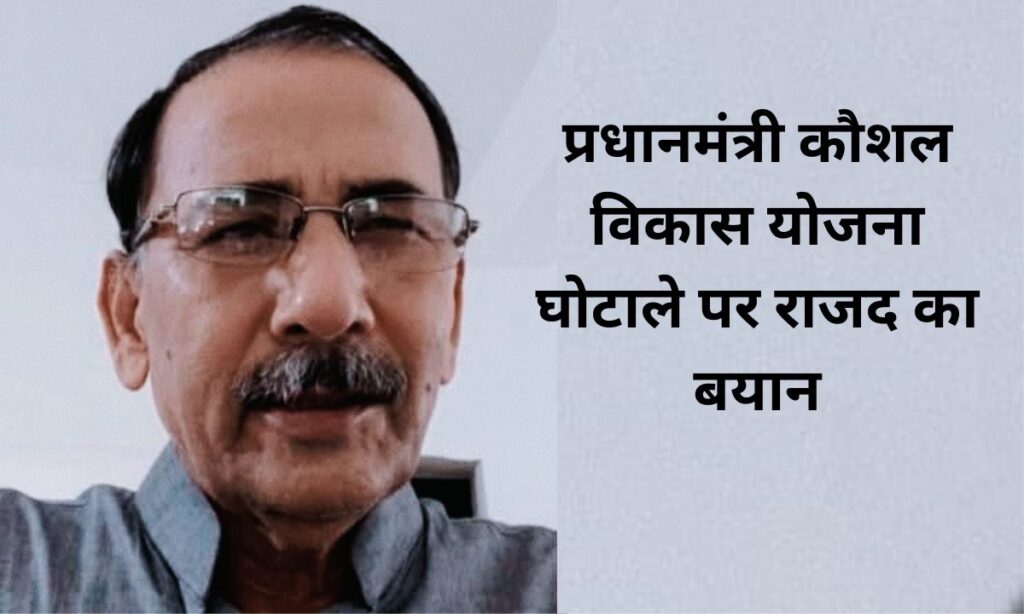 प्रधानमंत्री कौशल विकास योजना घोटाले पर राजद का बयान