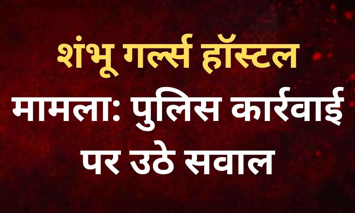 शंभू गर्ल्स हॉस्टल मामला पटना पुलिस जांच छात्रा मौत
