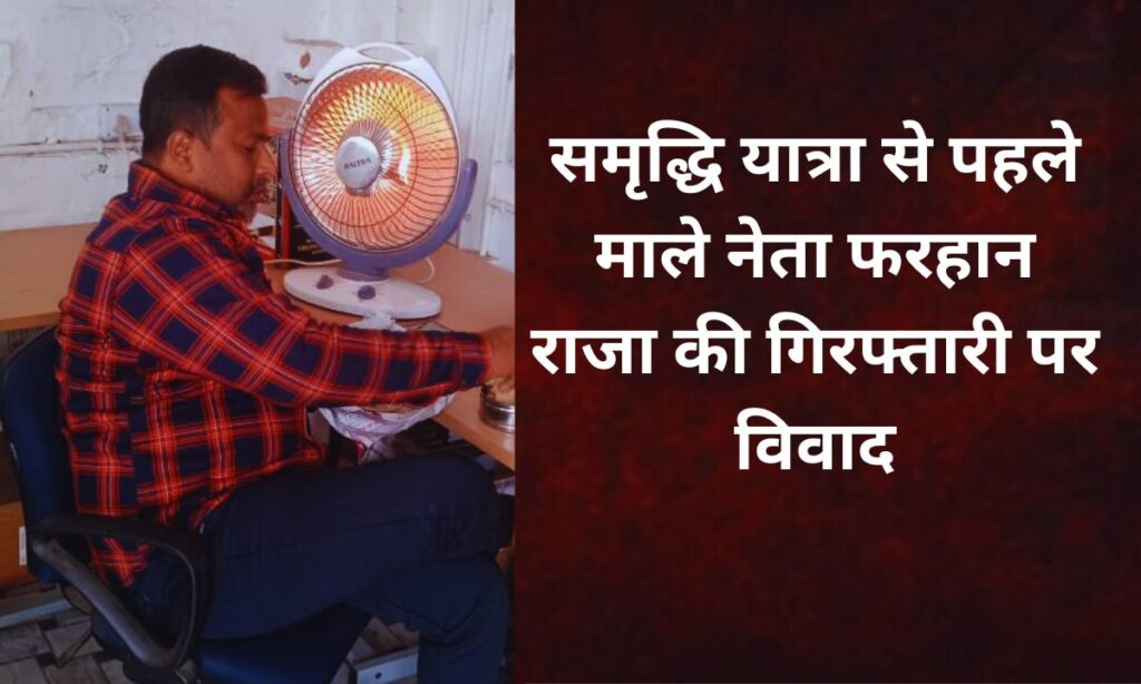 पश्चिम चंपारण में माले युवा नेता फरहान राजा की गिरफ्तारी पर भाकपा माले का बयान