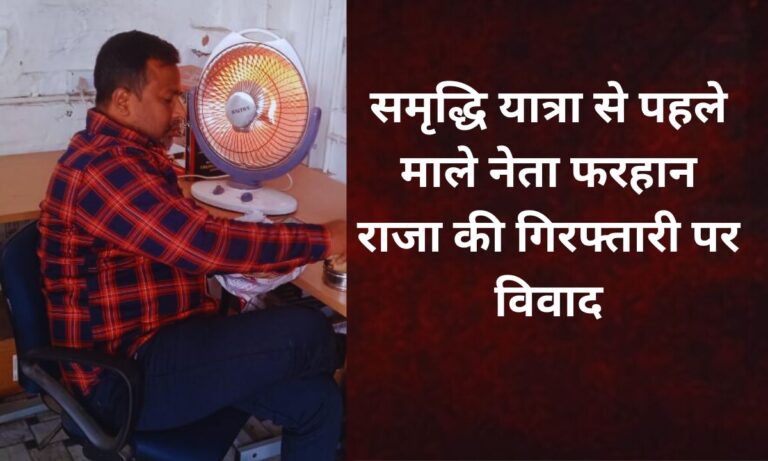 पश्चिम चंपारण में माले युवा नेता फरहान राजा की गिरफ्तारी पर भाकपा माले का बयान