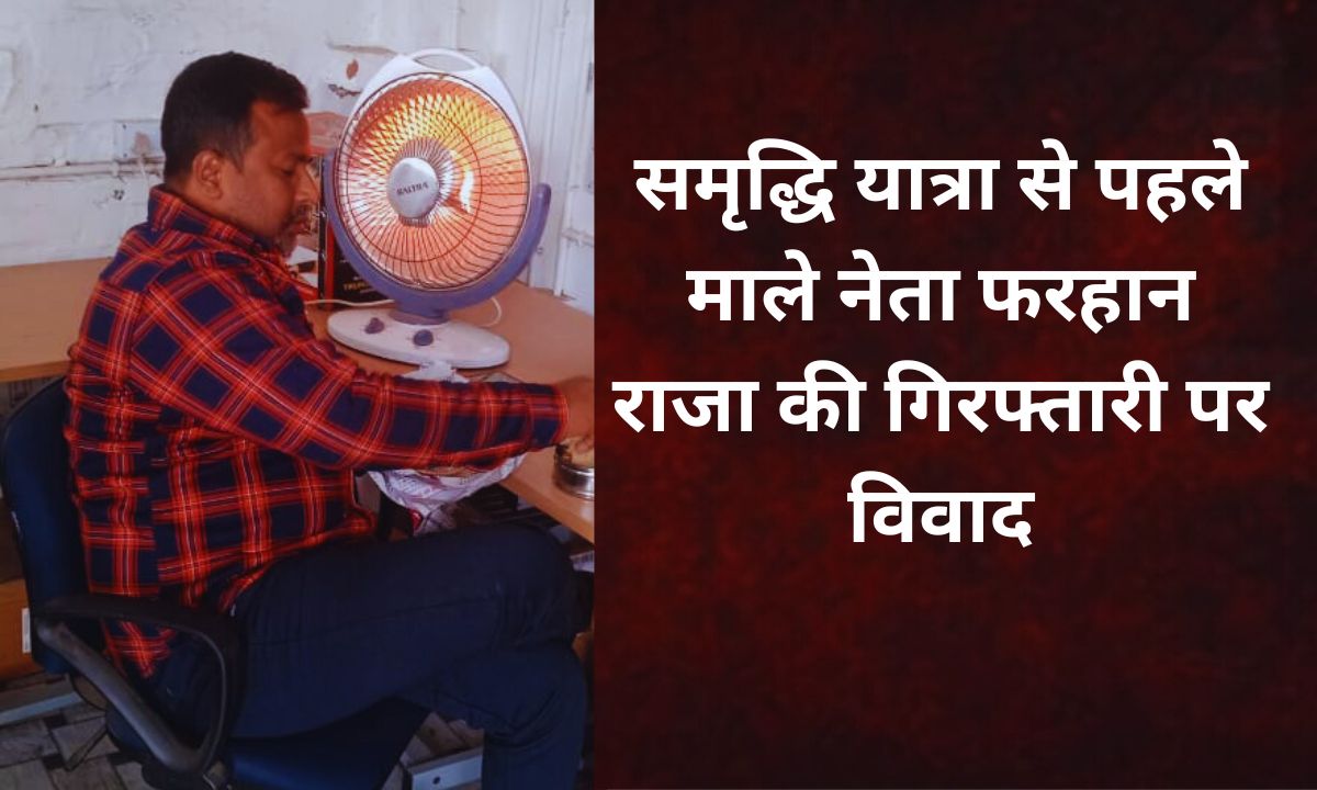 पश्चिम चंपारण में माले युवा नेता फरहान राजा की गिरफ्तारी पर भाकपा माले का बयान