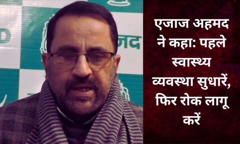 सरकारी डॉक्टरों की प्राइवेट प्रैक्टिस पर रोक पर राजद ने उठाए सवाल