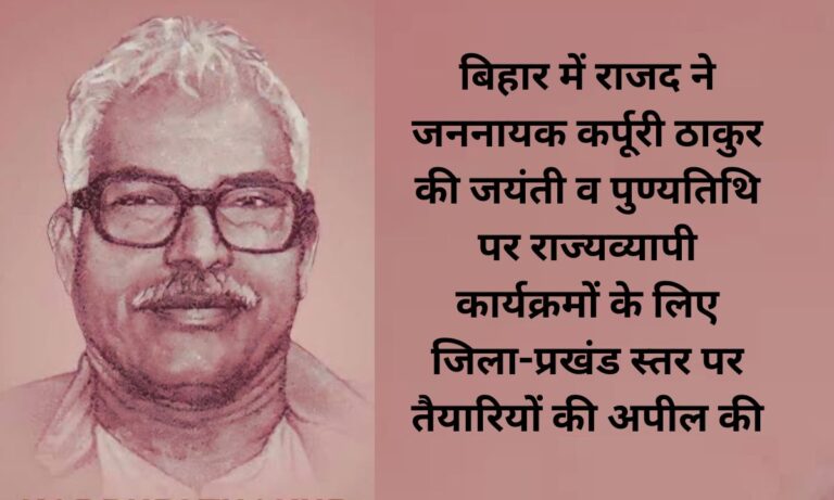 राजद ने पूरे राज्य में कर्पूरी ठाकुर की जयंती व पुण्यतिथि कार्यक्रम का किया ऐलान