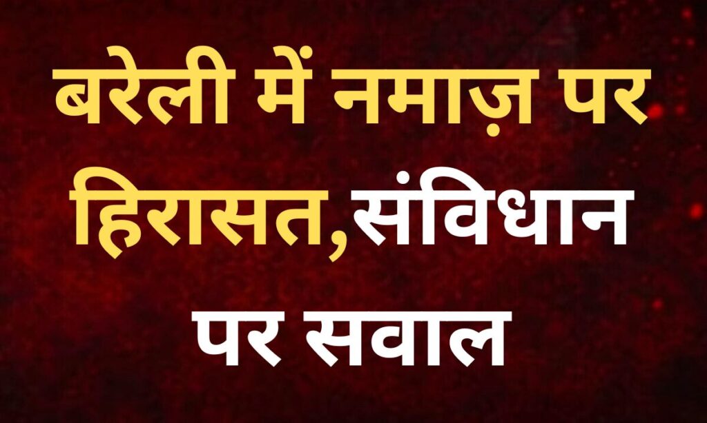 बरेली में निजी मकान में नमाज़ के बाद पुलिस कार्रवाई का प्रतीकात्मक दृश्य