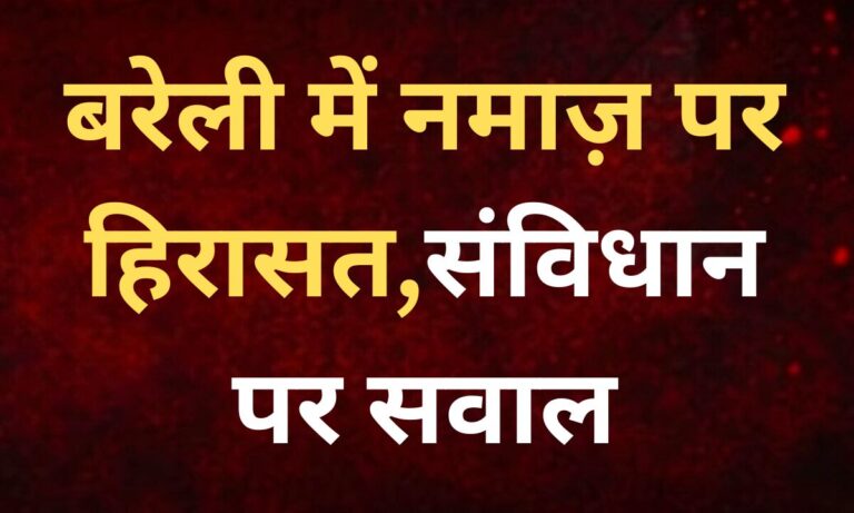 बरेली में निजी मकान में नमाज़ के बाद पुलिस कार्रवाई का प्रतीकात्मक दृश्य