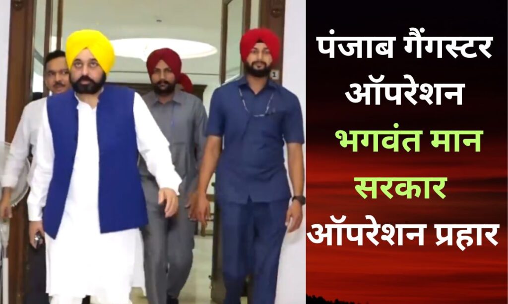 पंजाब में गैंगस्टरों के खिलाफ भगवंत मान सरकार का सबसे बड़ा एक्शन