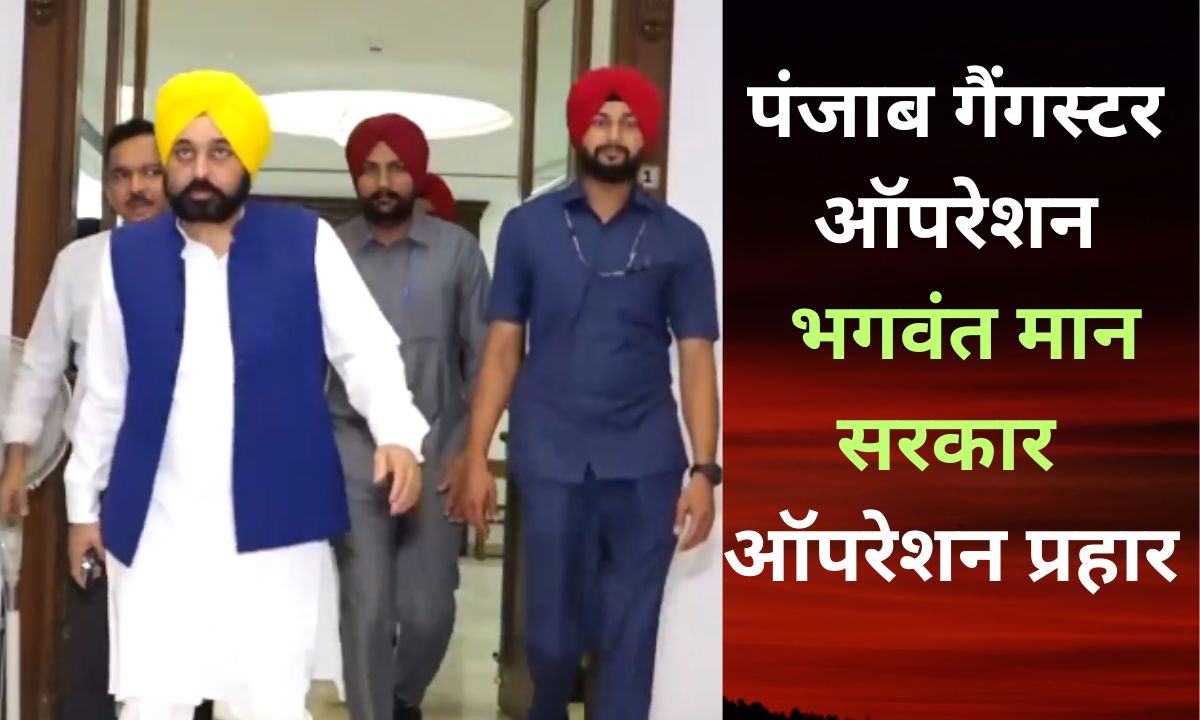 पंजाब में गैंगस्टरों के खिलाफ भगवंत मान सरकार का सबसे बड़ा एक्शन