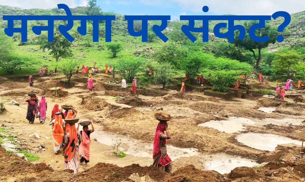 मनरेगा: ग्रामीण भारत की जीवन रेखा को बचाने की जरूरत