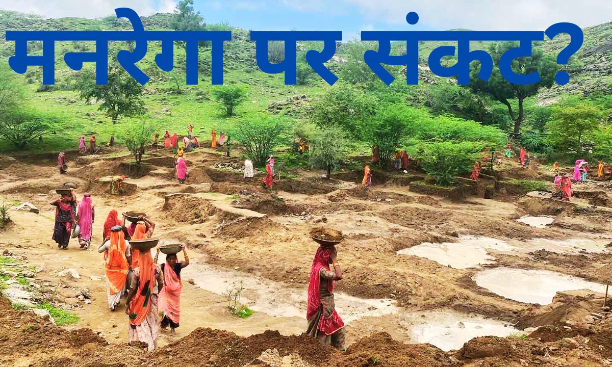 मनरेगा: ग्रामीण भारत की जीवन रेखा को बचाने की जरूरत