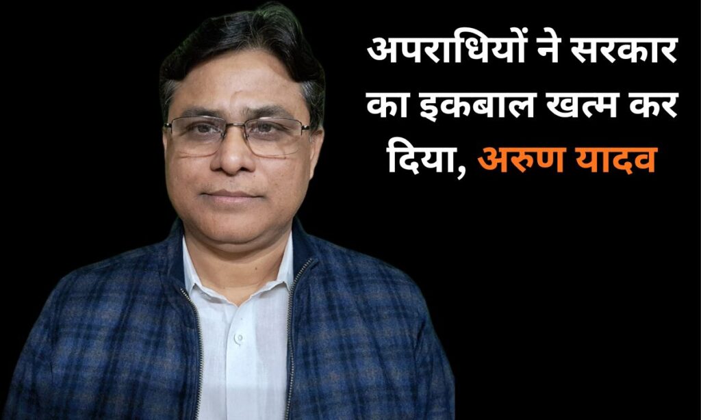 बिहार में अपराध पर राजद प्रवक्ता अरुण यादव का बयान