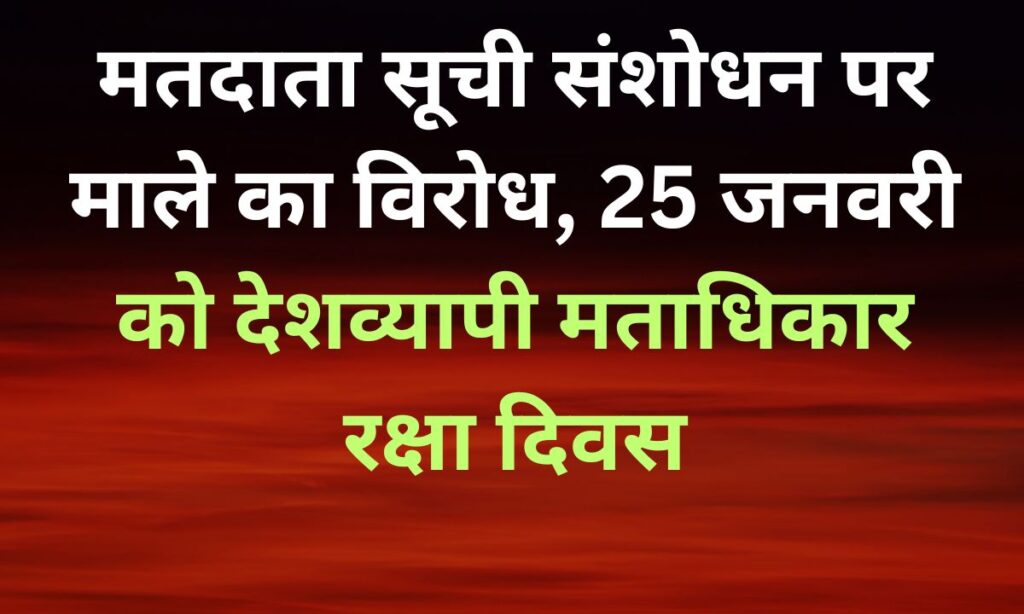 SIR के विरोध में माले का ऐलान, 25 जनवरी को मताधिकार रक्षा दिवस