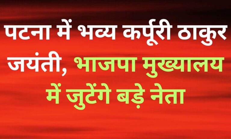 भाजपा प्रदेश मुख्यालय पटना में कर्पूरी ठाकुर जयंती समारोह की तैयारी