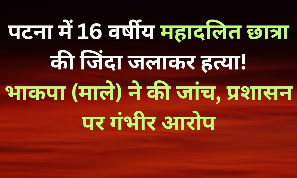 16 वर्षीय महादलित छात्रा की जलाकर हत्या, माले ने की जांच